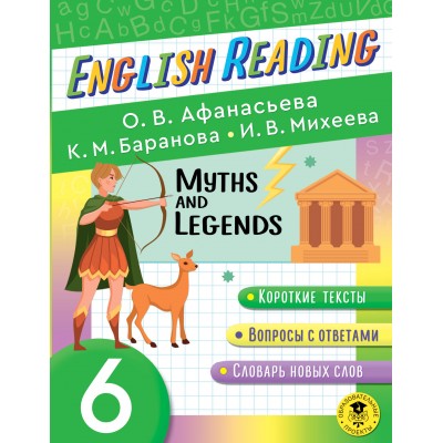 English Reading. Myths and legends. 6 класс. Афанасьева О.В.