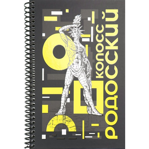 Книжка записная 96л А5 205х157 кл. сп. тв. обл. Колосс Родосский мат. лам. выб. лак 396-3010 Миленд