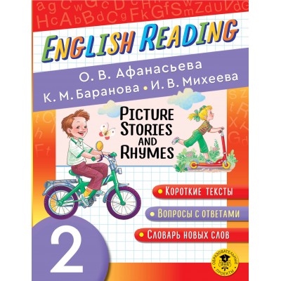 English Reading. Picture Stories and Rhymes. 2 класс. Тренажер. Афанасьева О.В. АСТ