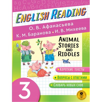 Английский язык. 3 класс. Animal Stories and Riddles. Сборник Задач/заданий. Афанасьева О.В. АСТ