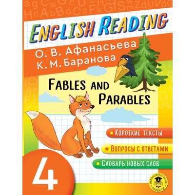 English Reading. Fables and Parables. 4 класс. Тренажер. Афанасьева О.В. АСТ