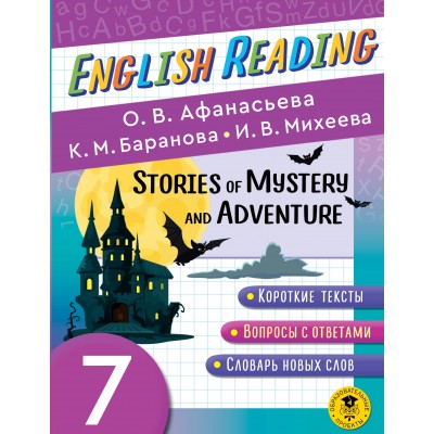 English Reading. Stories of Mystery and Adventure. 7 класс. Тренажер. Афанасьева О.В. АСТ