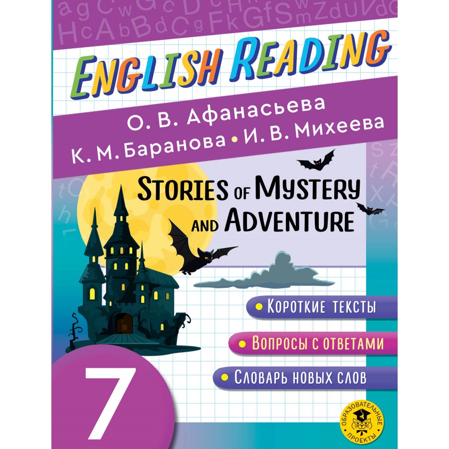 English Reading. Stories of Mystery and Adventure. 7 класс. Тренажер.  Афанасьева О.В. АСТ купить оптом в Екатеринбурге от 168 руб. Люмна