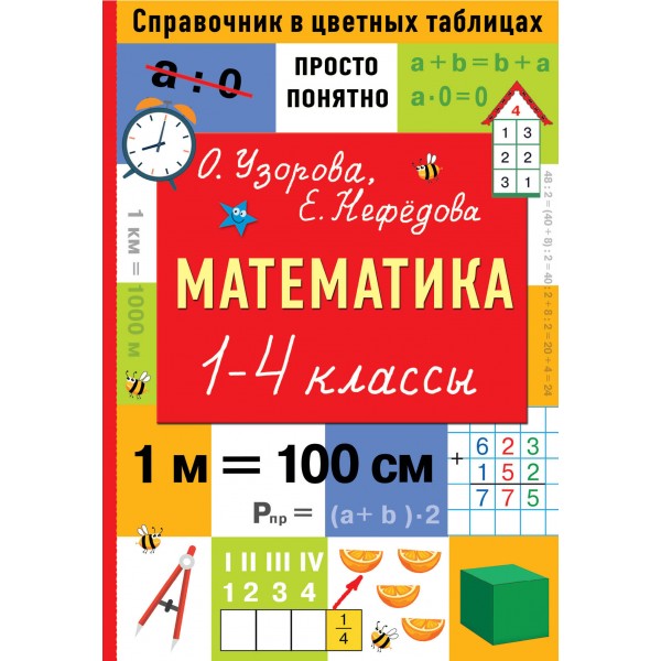 Справочник в цветных таблицах просто, понятно. Математика. 1 - 4 классы. Узорова О.В. АСТ