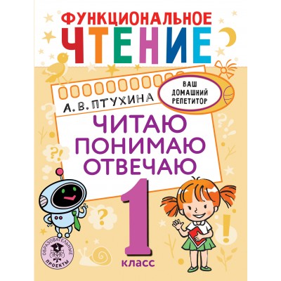 Функциональное чтение. 1 класс. Читаю. Понимаю. Отвечаю. Тренажер. Птухина А.В. АСТ