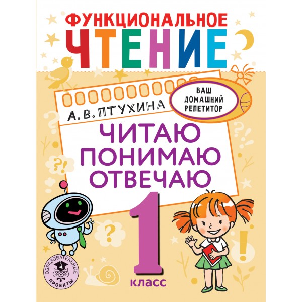 Функциональное чтение. 1 класс. Читаю. Понимаю. Отвечаю. Тренажер. Птухина А.В. АСТ