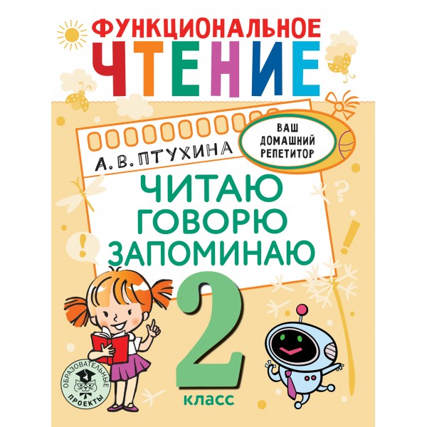 Функциональное чтение. 2 класс. Читаю. Говорю. Запоминаю. Тренажер. Птухина А.В. АСТ