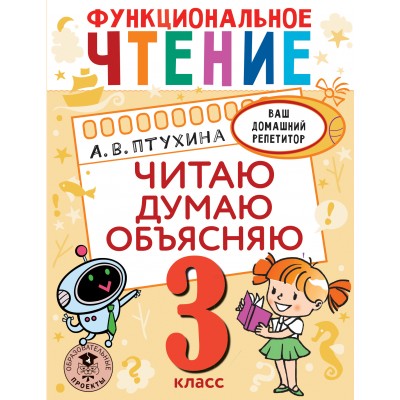 Функциональное чтение. 3 класс. Читаю. Думаю. Объясняю. Тренажер. Птухина А.В. АСТ