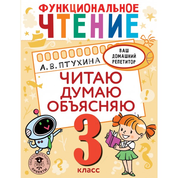 Функциональное чтение. 3 класс. Читаю. Думаю. Объясняю. Тренажер. Птухина А.В. АСТ