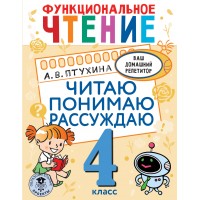 Функциональное чтение. 4 класс. Читаю. Понимаю. Рассуждаю. Тренажер. Птухина А.В. АСТ