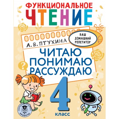 Функциональное чтение. 4 класс. Читаю. Понимаю. Рассуждаю. Тренажер. Птухина А.В. АСТ