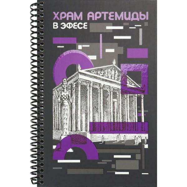 Книжка записная 96л А5 205х156 кл. сп. тв. обл. Храм Артемиды мат. лам. выб. лак 396-3008 Миленд