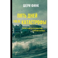Пять дней после катастрофы. Ш. Финк