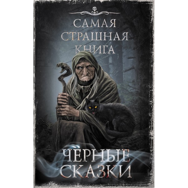 Самая страшная книга. Черные сказки. Коллектив