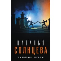 Синдром Медеи. Солнцева Наталья