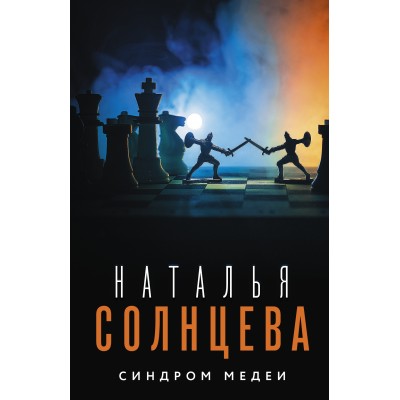 Синдром Медеи. Н. Солнцева