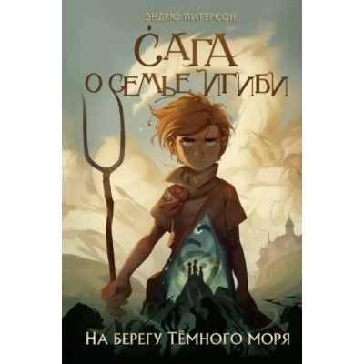 На берегу Темного моря. Книга 1. Э. Питерсон