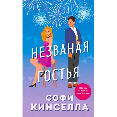 Незваная гостья. С. Кинселла