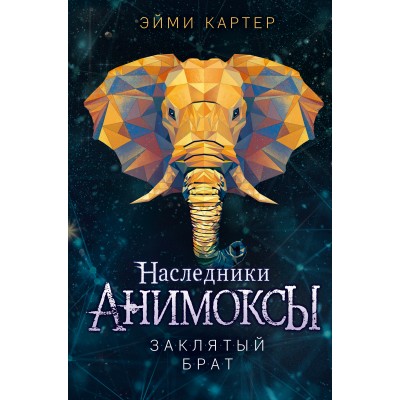 Заклятый брат. Книга 8. Э. Картер