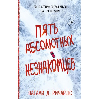 Пять абсолютных незнакомцев. Н.Д. Ричардс