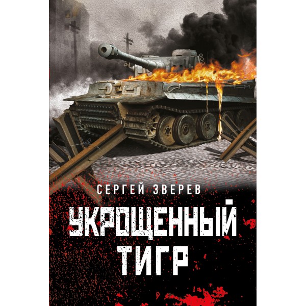 Укрощенный тигр. Зверев С.И.