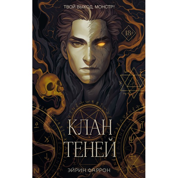 Клан теней. Книга 1. Э. Фаррон