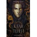 Клан теней. Книга 1. Э. Фаррон