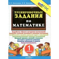 Математика. 1 класс. Тренировочные задания. Новый. 2023. Тренажер. Николаева Л.П. Экзамен