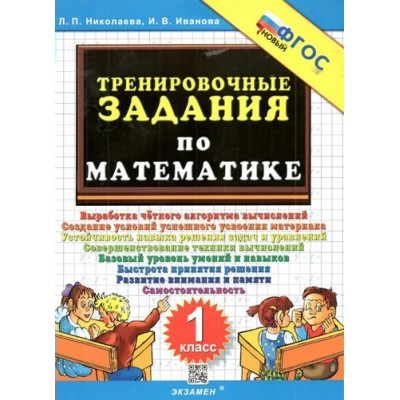 Математика. 1 класс. Тренировочные задания. Новый. Тренажер. Николаева Л.П. Экзамен