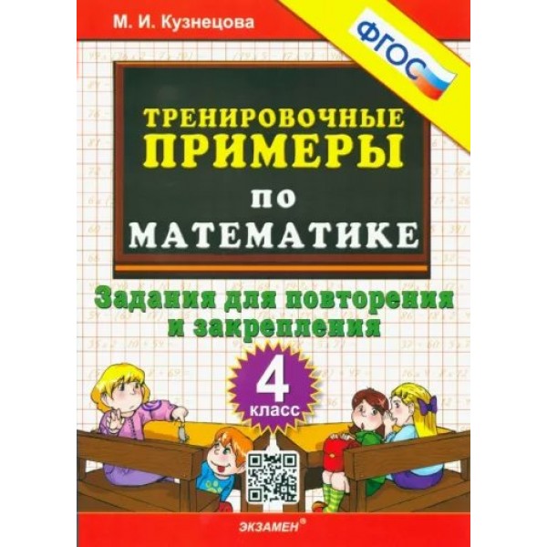 Математика. 4 класс. Тренировочные примеры. Задания для повторения и закрепления. Новое оформление. 2025. Тренажер. Кузнецова М.И. Экзамен