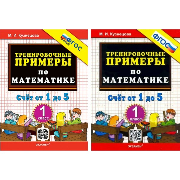 Математика. 1 класс. Тренировочные примеры. Счет от 1 до 5. Новый. 2024. Тренажер. Кузнецова М.И. Экзамен