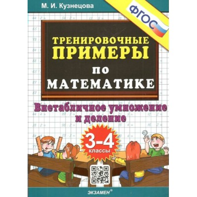 Математика. 3 - 4 классы. Тренировочные примеры. Внетабличное умножение и деление. Новое оформление. Тренажер. Кузнецова М.И. Экзамен