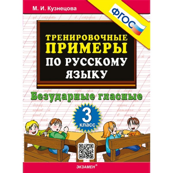 Русский язык. 3 класс. Тренировочные примеры. Безударные гласные. Новое оформление. 2024. Тренажер. Кузнецова М.И. Экзамен