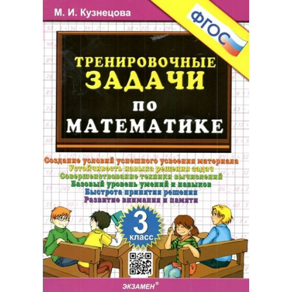 Математика. 3 класс. Тренировочные задачи. 2024. Тренажер. Кузнецова М.И. Экзамен