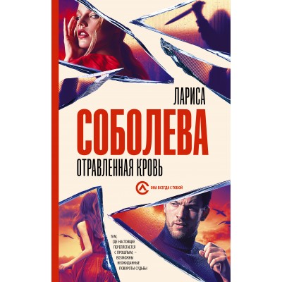 Отравленная кровь. Соболева Л.П.