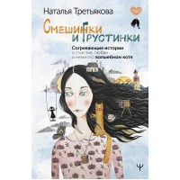 Смешинки и грустинки. Согревающие истории о счастье, любви и немного волшебном коте. Н.Третьякова Смешинки и грустинки. Согревающие истории о счастье, любви и немного волшебном коте. Н.Третьякова