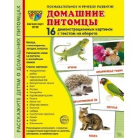 Домашние питомцы. 16 демонстрационных картинок с текстом на обороте. 174 х 220. 