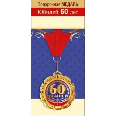 Горчаков/Медаль на ленте. Юбилей 60 лет!/15.11.01686/