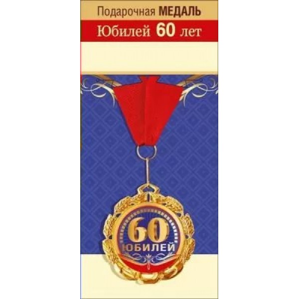 Горчаков/Медаль на ленте. Юбилей 60 лет!/15.11.01686/
