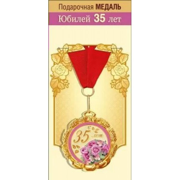 Горчаков/Медаль на ленте. Юбилей 35 лет!/15.11.01858/