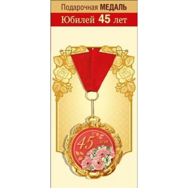 Горчаков/Медаль на ленте. Юбилей 45 лет!/15.11.01859/