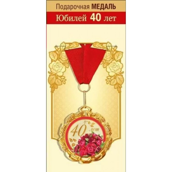 Горчаков/Медаль на ленте. Юбилей 40 лет!/15.11.01864/