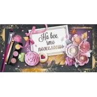 Открытая планета/Конверт для денег. На всё, что пожелаешь!/79.738/