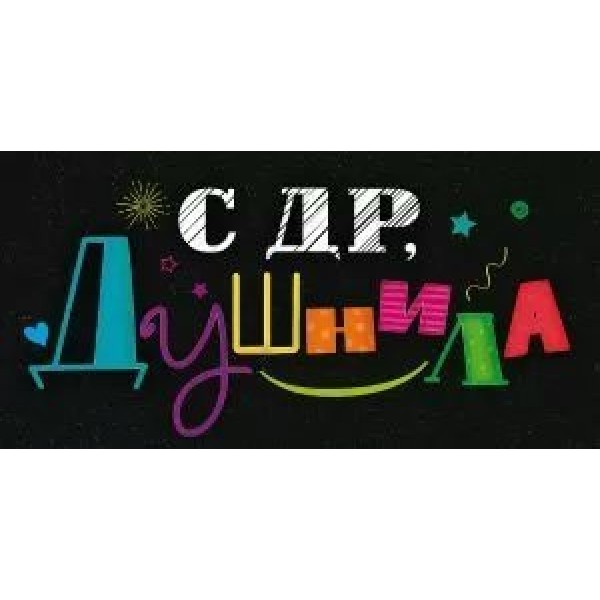 Открытая планета/Конверт для денег. С Днем рождения,  душнила!/79.740/