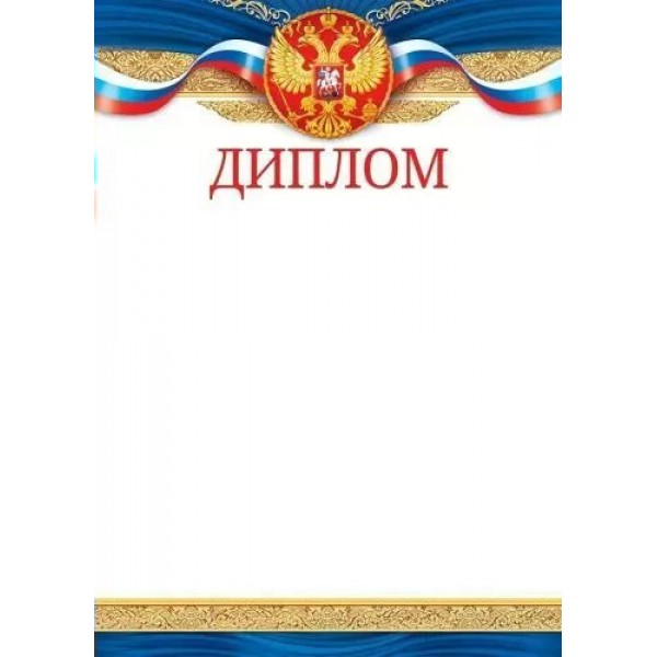 Открытая планета/Диплом. Российская символика/85.614/