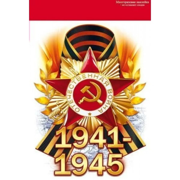 Открытая планета/Наклейка оформительская. 1941-1945!/88.942/