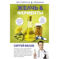 Желчь & ферменты. Вялов С.С.