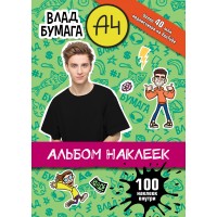 Влад Бумага А4. Альбом наклеек зеленый. 100 наклеек внутри. 