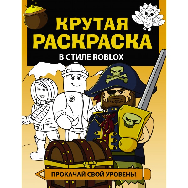 Крутая раскраска в стиле Roblox. Прокачай свой уровень!. 