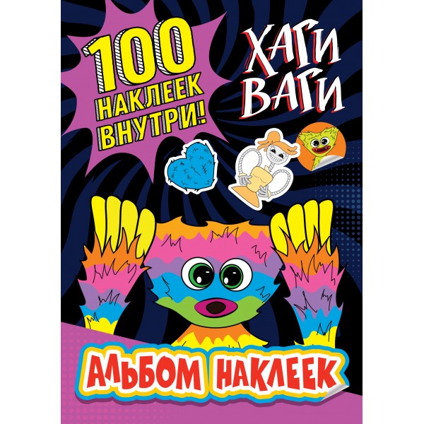 Хаги Ваги. 100 наклеек внутри! Альбом наклеек фиолетовый. 